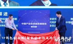 : TP钱包安全吗？解析安全