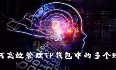 如何高效管理TP钱包中的多