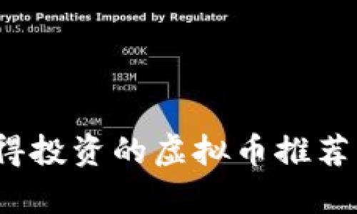 2023年值得投资的虚拟币推荐及趋势分析