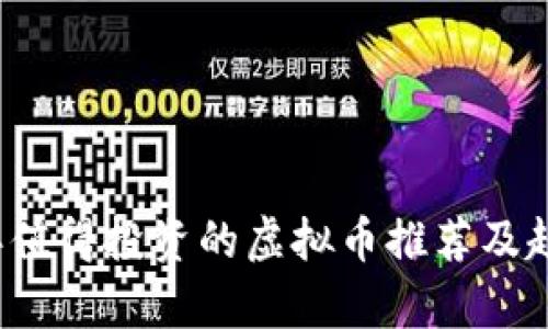 2023年值得投资的虚拟币推荐及趋势分析