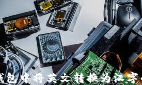 
如何在TP钱包中将英文转换为汉字的详细指南