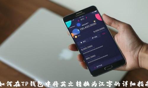 
如何在TP钱包中将英文转换为汉字的详细指南