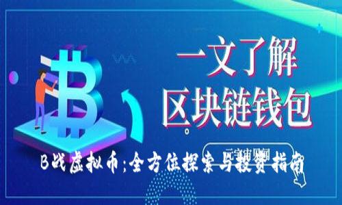 B战虚拟币：全方位探索与投资指南
