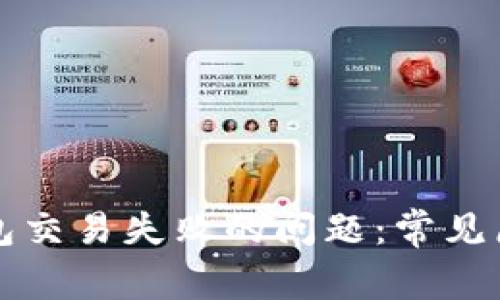 如何解决TP钱包交易失败的问题：常见原因及解决方案