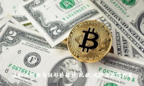 虚拟币网络传销形势解析：现状、风险与防范对策