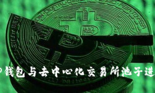 如何使用TP钱包与去中心化交易所池子进行高效交易