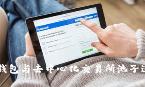 如何使用TP钱包与去中心化交易所池子进行高效交易