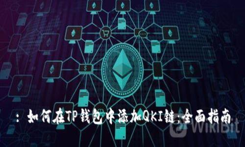: 如何在TP钱包中添加QKI链：全面指南