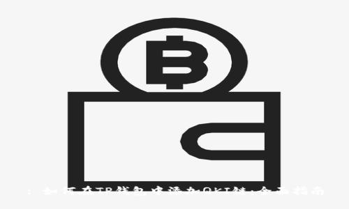 : 如何在TP钱包中添加QKI链：全面指南