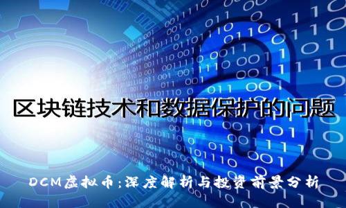 DCM虚拟币：深度解析与投资前景分析
