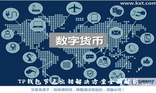 TP钱包节点出错解决方案全面解析