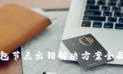 TP钱包节点出错解决方案全