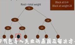 TP钱包导入失败的原因及解