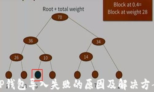 
TP钱包导入失败的原因及解决方案