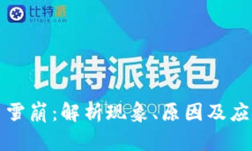 虚拟币雪崩：解析现象、原因及应对策略