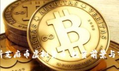 全面解析芝麻币虚拟货币
