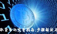   TP钱包提取货币的完整指