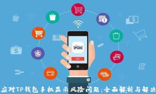 
如何应对TP钱包手机显示风险问题：全面解析与解决方案