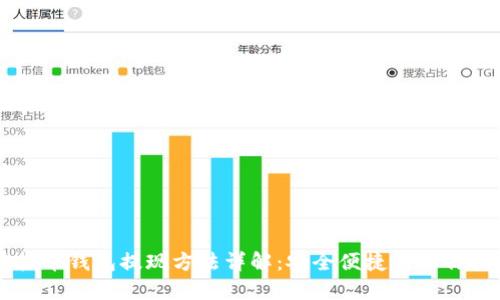 虚拟币钱包提现方法详解：安全便捷的操作指南