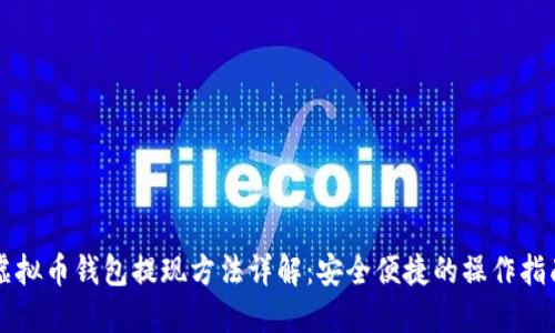 虚拟币钱包提现方法详解：安全便捷的操作指南