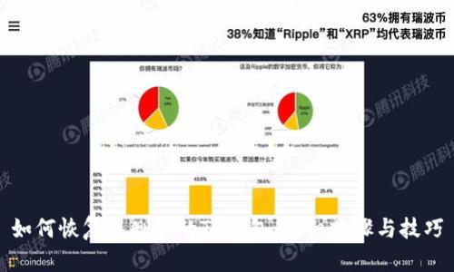 如何恢复误删除的TP钱包：详细步骤与技巧
