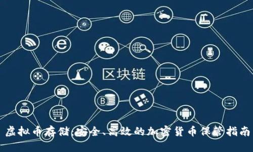 虚拟币存储：安全、高效的加密货币保管指南