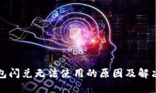 TP钱包闪兑无法使用的原因及解决方案