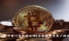 免费下载TP钱包安全吗？全
