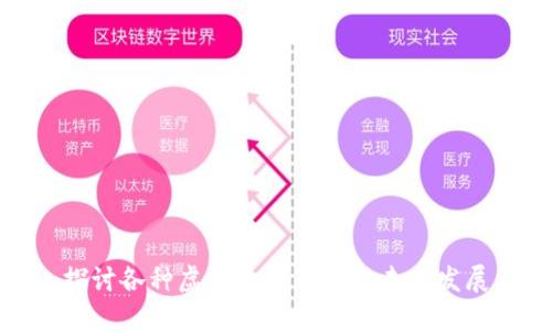 探讨各种虚拟币的用途与未来发展