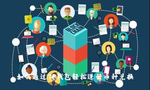 如何通过TP钱包轻松进行币种兑换