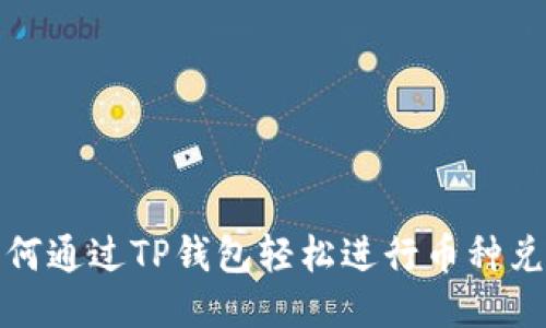 如何通过TP钱包轻松进行币种兑换