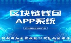 如何利用加速器提升TP钱包