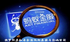俄罗斯虚拟币合法化的原