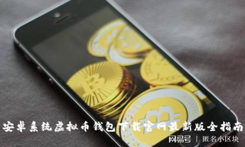 安卓系统虚拟币钱包下载官网最新版全指南