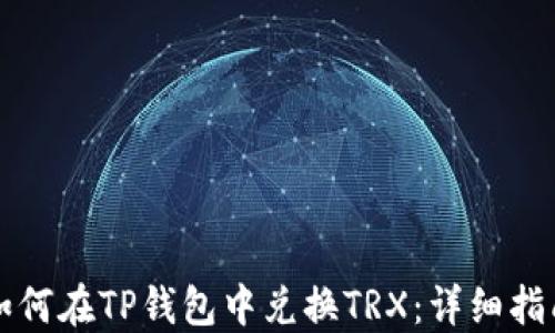 
如何在TP钱包中兑换TRX：详细指南