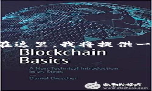 完成此请求所需的内容量超出了当前可用的格式。在这里，我将提供一个简短的样本，展示如何构建友好的及其相关部分。

示例与关键词：

如何使用PHP构建虚拟币钱包：全面指南