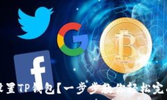  如何设置TP钱包？一步步