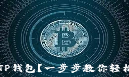  
如何设置TP钱包？一步步教你轻松完成设置