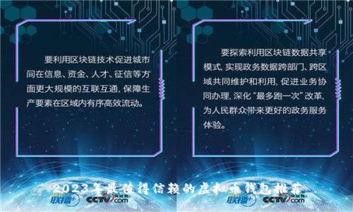 2023年最值得信赖的虚拟币钱包推荐