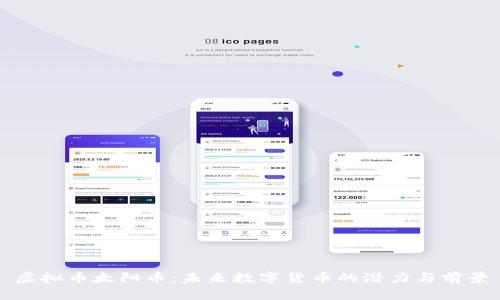 虚拟币太阳币：未来数字货币的潜力与前景
