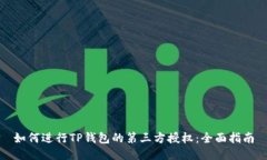 如何进行TP钱包的第三方授