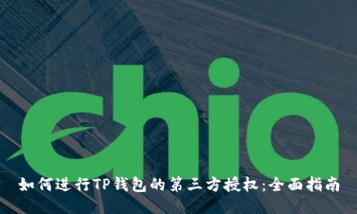 如何进行TP钱包的第三方授权：全面指南