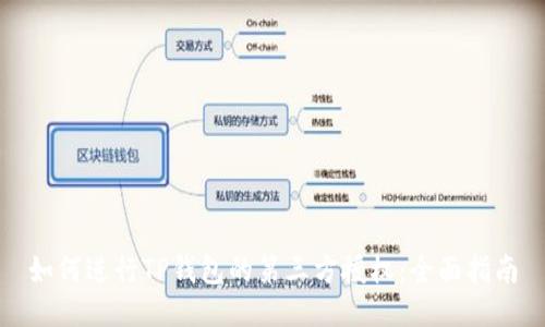 如何进行TP钱包的第三方授权：全面指南