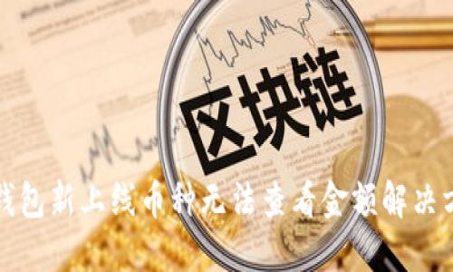 TP钱包新上线币种无法查看金额解决方案