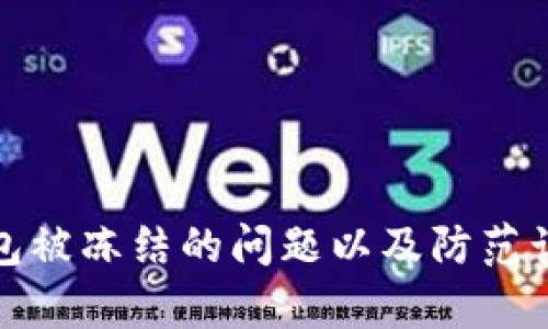 如何处理TP钱包被冻结的问题以及防范诈骗的有效策略