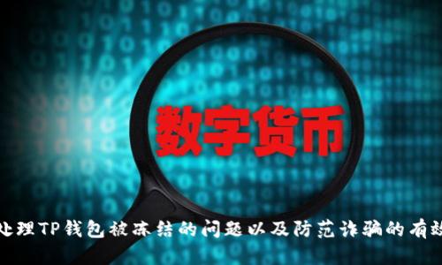 如何处理TP钱包被冻结的问题以及防范诈骗的有效策略