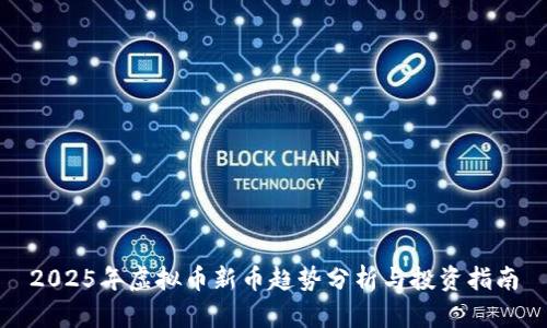 2025年虚拟币新币趋势分析与投资指南