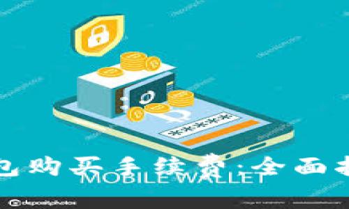 如何降低TP钱包购买手续费：全面指南与实用技巧