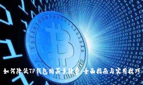 如何降低TP钱包购买手续费：全面指南与实用技巧