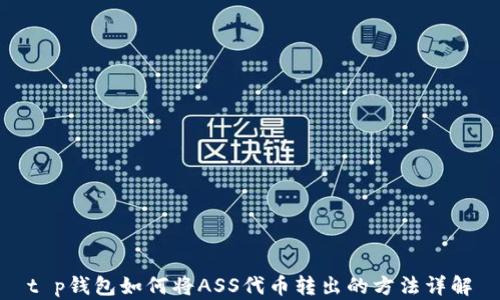 
t p钱包如何将ASS代币转出的方法详解